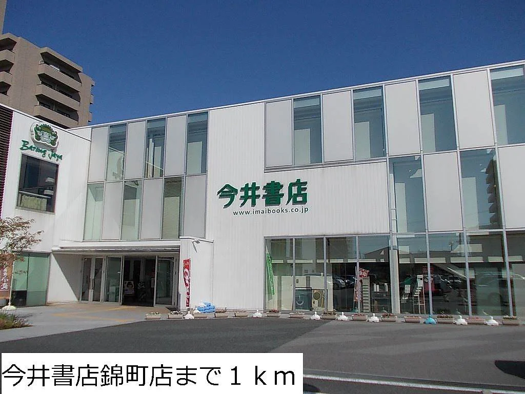 今井書店錦町店まで1000m