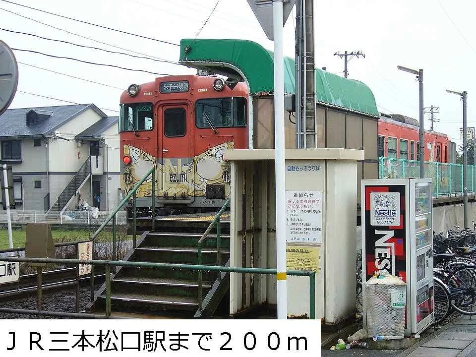 ＪＲ三本松口駅まで200m