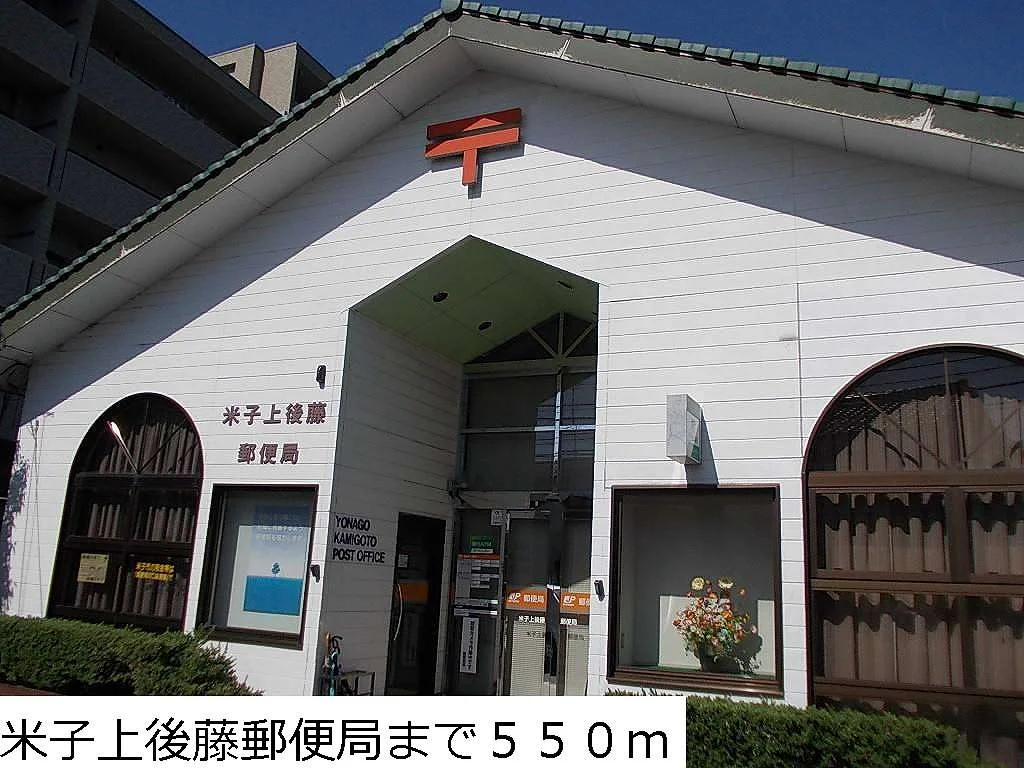 米子上後藤郵便局まで550m
