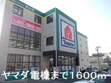 ヤマダ電機まで1600m