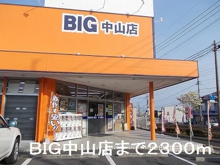 ＢＩＧ中山店まで2300m