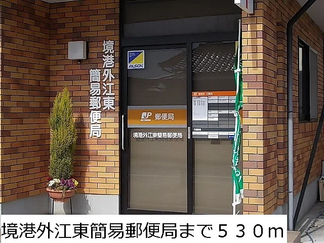 境港外江東簡易郵便局まで530m