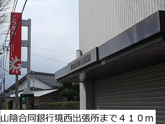 山陰合同銀行境西出張所まで410m