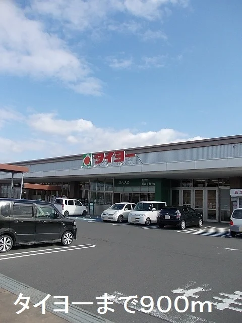 タイヨーまで900m