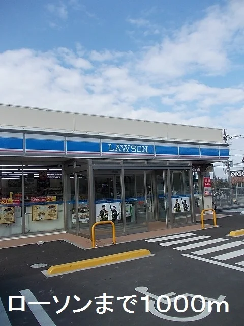 ローソンまで1000m