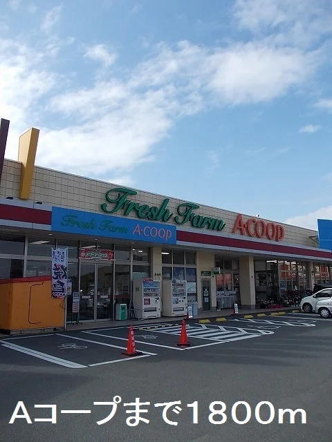 Ａコープまで1800m