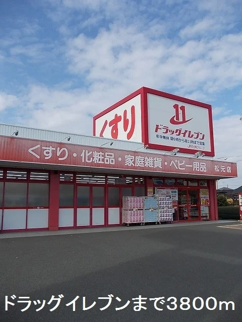 ドラッグイレブンまで3800m