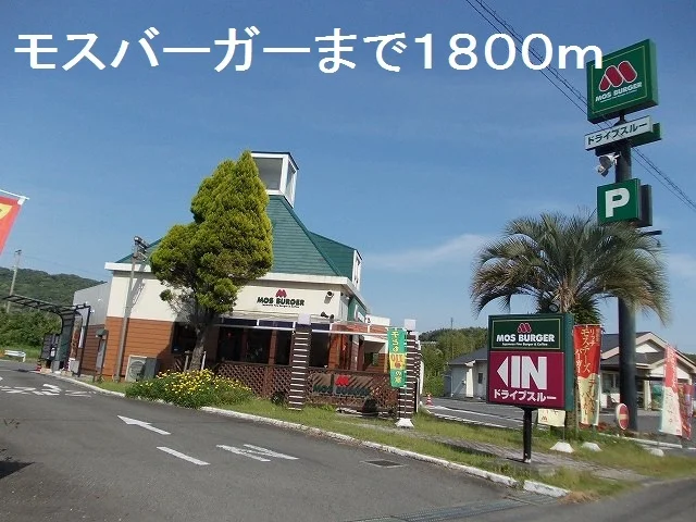 モスバーガー串木野店まで1800m