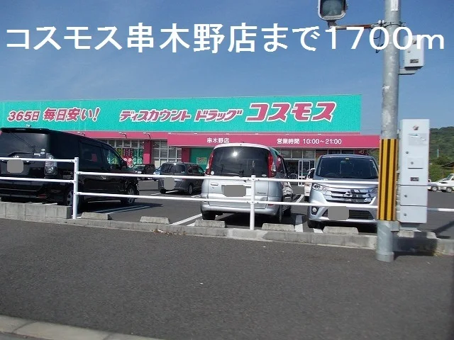 コスモス串木野店まで1700m