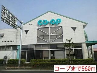 コープまで560m