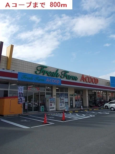 Ａコープまで800m