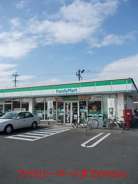 ファミリーマートまで600m
