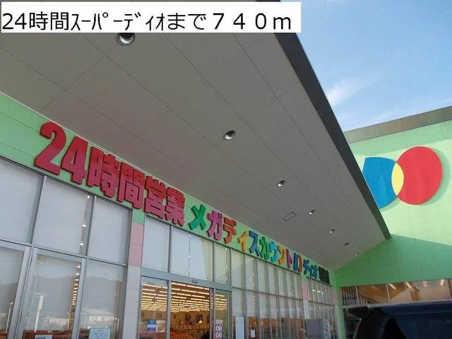 ２４時間スーパーディオまで740m