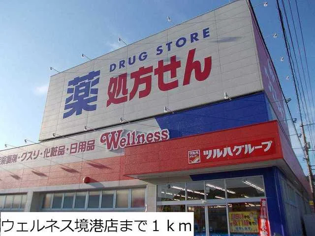 ウェルネス境港店まで1000m