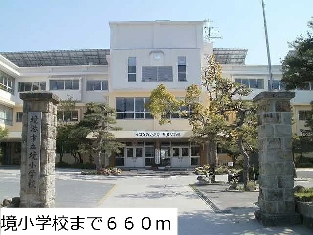境小学校まで660m