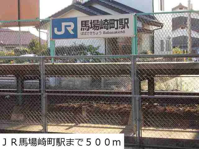 ＪＲ馬場崎町駅まで500m