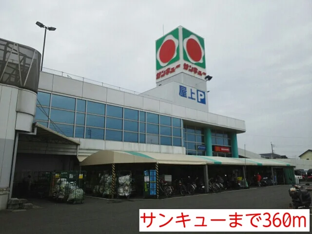 サンキューまで360m