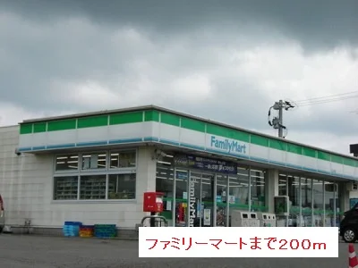 ファミリーマートまで200m