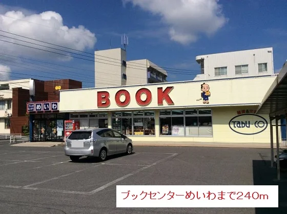 ブックセンターめいわまで240m