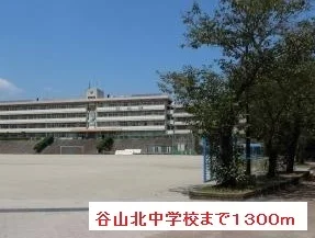 谷山北中学校まで1300m