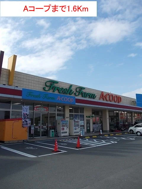 Aコープまで1600m