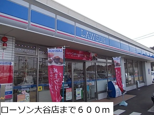 ローソン大谷店まで600m