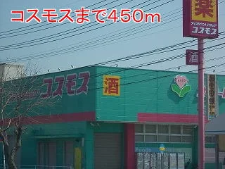 コスモスまで450m