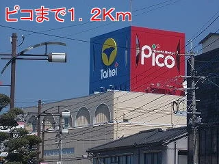 ピコまで1200m
