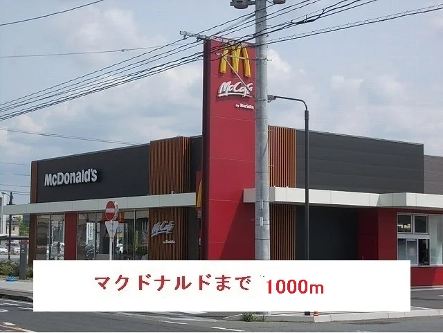 マクドナルドまで1000m