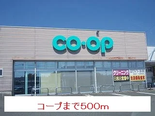 コープまで500m