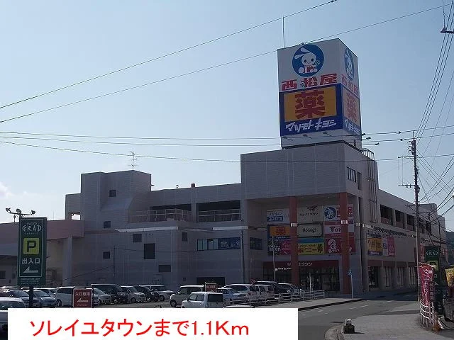 ソレイユタウンまで1100m