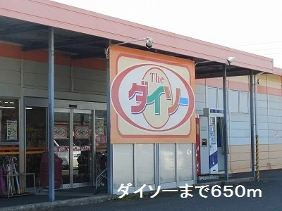 ダイソーまで650m