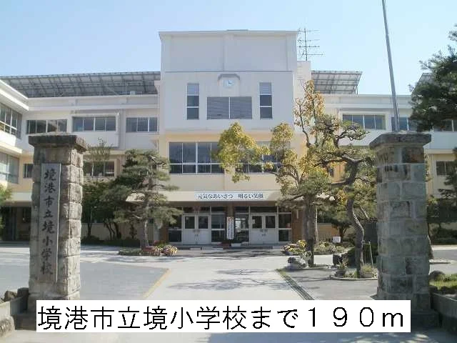 境港市立境小学校まで190m
