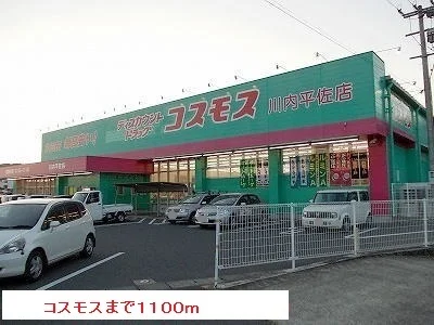 コスモスまで1100m