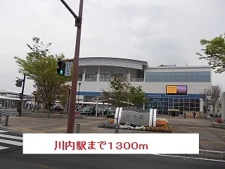川内駅まで1300m