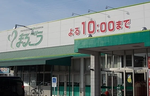 丸合米子南店まで1100m