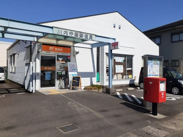 川内中郷郵便局まで1400m