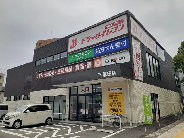 ドラッグイレブン　下荒田店まで550m