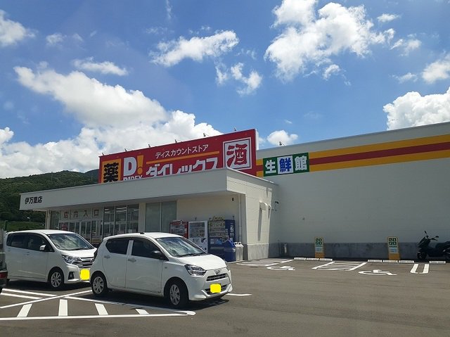 ダイレックス　 伊万里店まで1100m