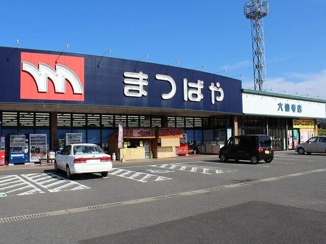 まつばや六仙寺店まで1100m