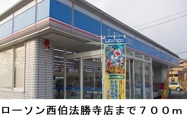 ローソン西伯法勝寺店まで700m