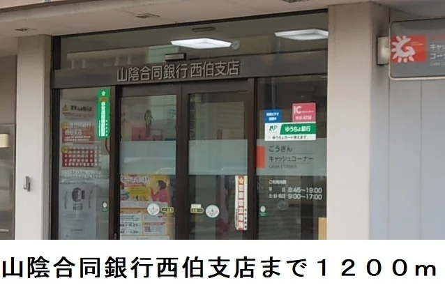 山陰合同銀行西伯支店まで1200m