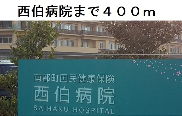 西伯病院まで400m