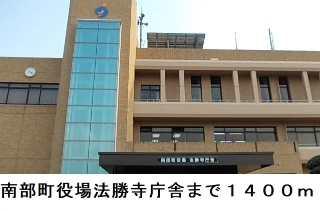 南部町役場法勝寺庁舎まで1400m