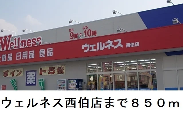 ウェルネス西伯店まで850m