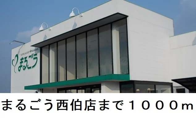 まるごう西伯店まで1000m