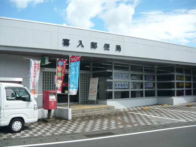 喜入郵便局まで650m