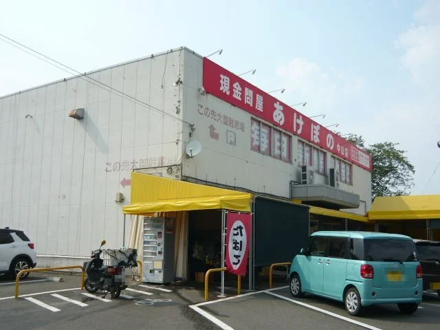 あけぼの　中山店まで350m