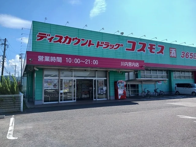 コスモス川内宮内店まで450m