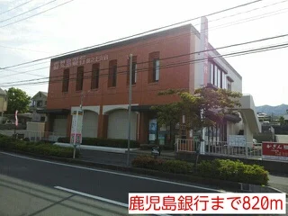 鹿児島銀行まで820m